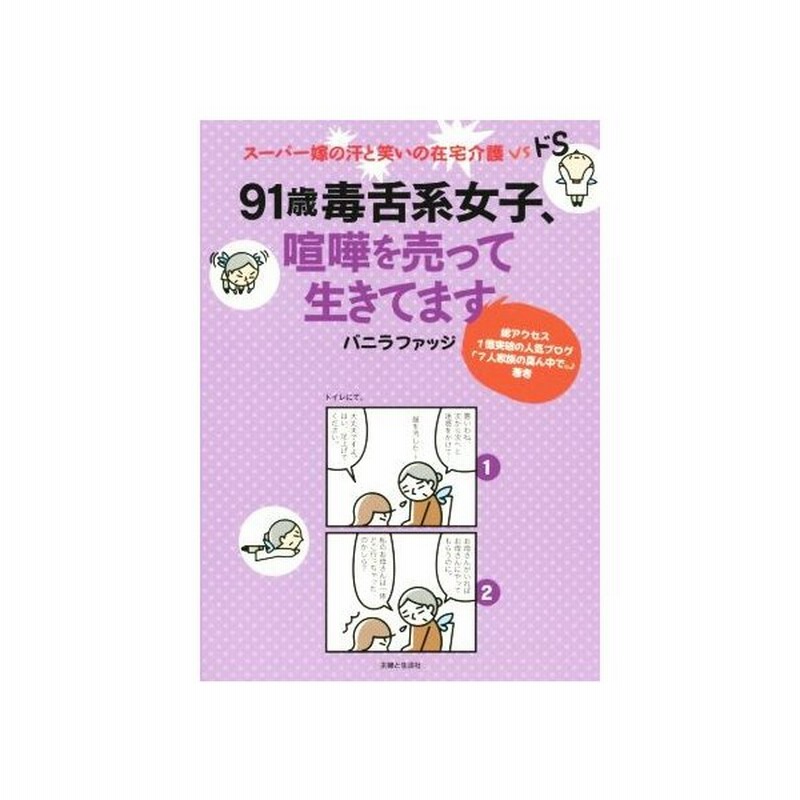 ９１歳毒舌系女子 喧嘩を売って生きてます スーパー嫁の汗と笑いの在宅介護ｖｓドｓ バニラファッジ 著者 通販 Lineポイント最大0 5 Get Lineショッピング