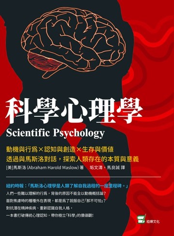 【電子書】科學心理學：動機與行為×認知與創造×生存與價值，透過與馬斯洛對話，探索人類存在的本質與意義