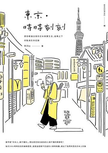 【電子書】東京‧時時刻刻：那些輕描淡寫的日本真實生活，疫情之下的點滴生存記錄