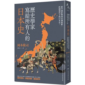 歷史學家寫給所有人的日本史：從中國影響到亞洲視野，跨國視角下的日本史