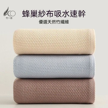 💯桃園出貨✔竹一 百竹 纖維 蜂巢 紗布 速乾 毛巾 竹棉 混紡 吸水洗 臉大 毛巾 成人 洗澡巾