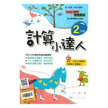 翰林國小計算小達人2年級