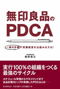 無印良品のPDCA 一冊の手帳で常勝経営を仕組み化する! 松井忠三