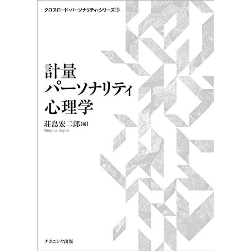 計量パーソナリティ心理学