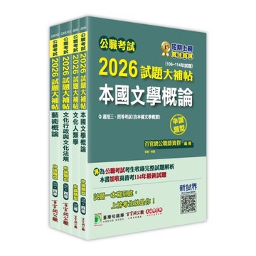 公職考試2026試題大補帖高考三級/地方三等【文化行政】套書