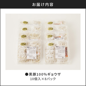 黒豚100%ギョウザ（10個入×8パック）　K189-003 薩摩 さつま 鹿児島県 鹿児島市 鹿児島 国産 大人気餃子 人気餃子 大人気ぎょうざ 人気ぎょうざ 大人気ギョーザ 人気ギョーザ 大人気黒豚 人気黒豚 餃子 ぎょうざ ギョーザ 黒豚 豚肉 豚 キャベツ ニラ にら にんにく 玉葱 たまねぎ ねぎ 葱 野菜 野菜たっぷり ヨコムラ ジューシー 肉汁