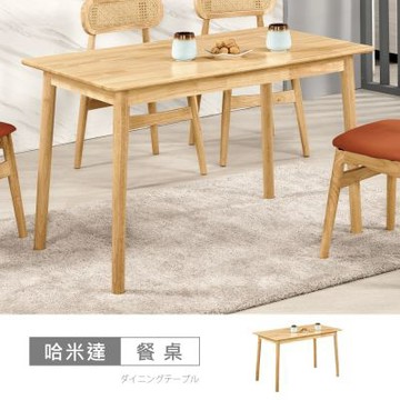 時尚屋 哈米達4尺餐桌 寬118.5x深69x高74公分-免組裝/餐桌
