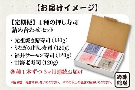  色とりどりの 「4種の押し寿司詰め合わせ」 セット × 3回