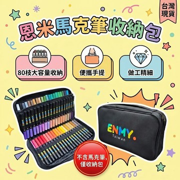 【台灣獨家販售 不含筆】ENMY馬克筆收納包 80枝裝收納袋 麥克筆收納袋 手提筆袋 畫畫收納包 收納包