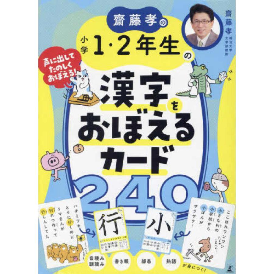 齋藤孝の小学1・2年生の漢字をおぼえるカード240