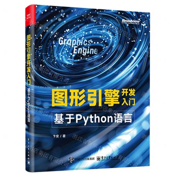 圖形引擎開發入門(基於Python語言)丨天龍圖書簡體字專賣店丨9787121495922 (tl2520)