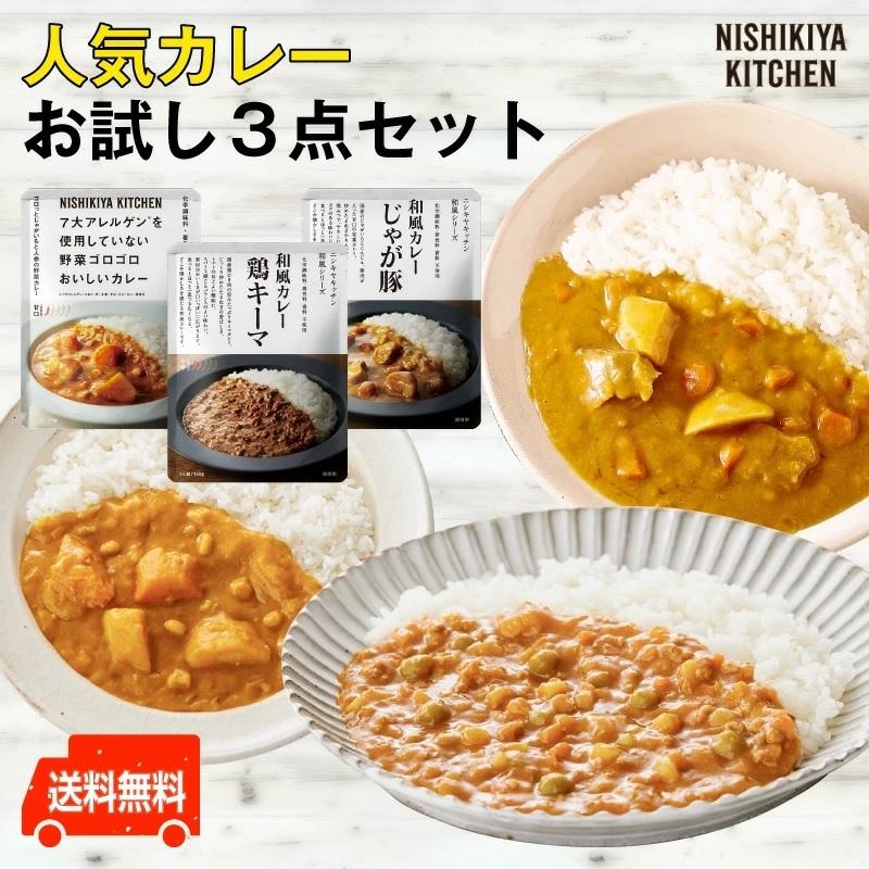 にしきや人気カレー　お試し3点セット　キーマカレー・野菜ゴロゴロカレー・じゃが豚カレー