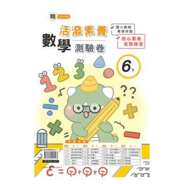 良品國小翰老師活潑測驗卷數學6下