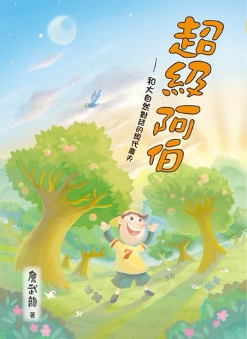 超級阿伯─和大自然對話的現代農夫[二手書_良好]