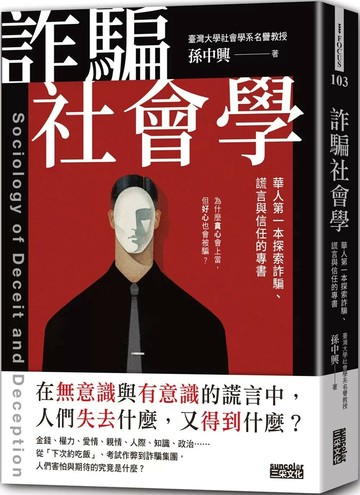 詐騙社會學：華人第一本探索詐騙、謊言與信任的專書 (1版) 孫中興 2023 三采