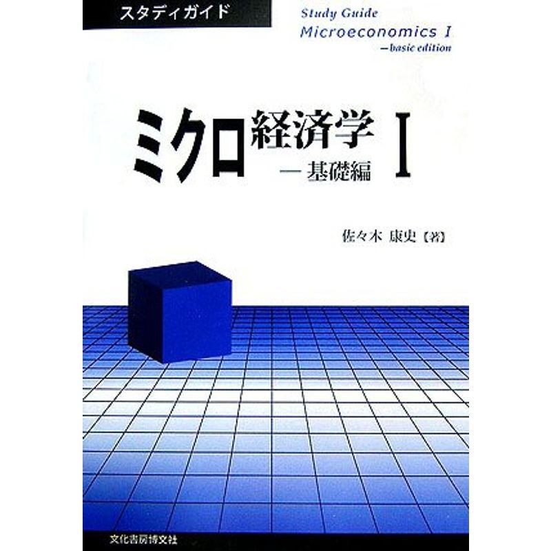 ミクロ経済学〈1〉 (スタディガイド)