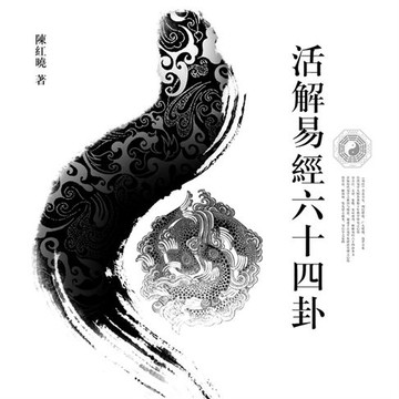 【有聲書】活解易经六十四卦