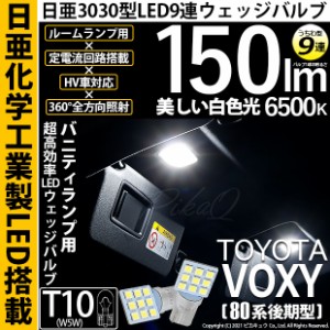 ピカキュウ トヨタ ヴェルファイア (30系 前期) 対応 LED バニティミラーランプ T10 日亜3030 9連 うちわ型 150lm ホワイト 2個 11-H-22