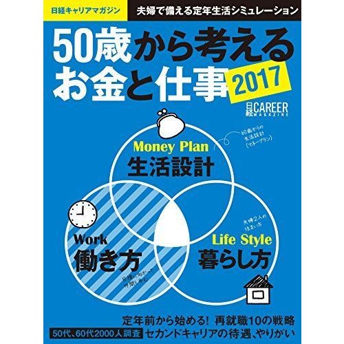 50歳から考えるお金と仕事2017(日経キャリアマガジン) (日経ムック)