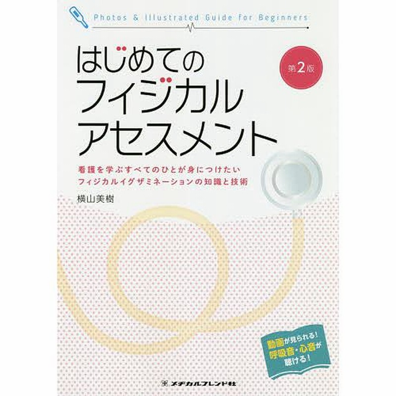 はじめてのフィジカルアセスメント 看護を学ぶすべてのひとが身につけたいフィ…