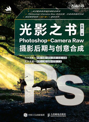 【電子書】光影之书：Photoshop+ Camera Raw摄影后期与创意合成