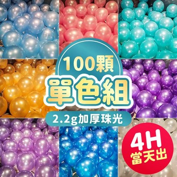 氣球派對多🎉100顆 珠光氣球 生日氣球 生日佈置 告白氣球 派對氣球 派對佈置 氣球佈置 婚禮佈置 開幕佈置 教師節