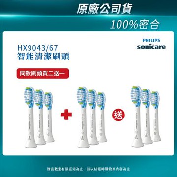 【PHILIPS 飛利浦】Sonicare 智能超效潔淨刷頭(白)HX9043/67 買2盒+送一盒(共3盒)