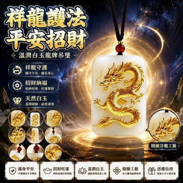 🤩新品⚡️台灣出貨⚡️新款新中式龍牌吊墜護法祥龍平安招財本命生肖玉牌項鍊玉石掛件