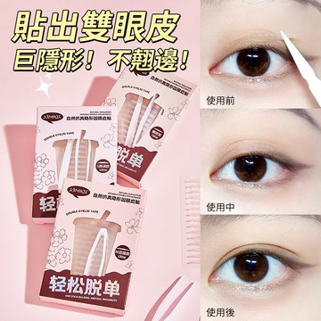 【現貨🔥下標贈工具】自然隱形不翹邊雙眼皮貼 持久無痕防水透氣雙眼皮膠帶 素顏感腫泡眼貼 透明定型雙眼皮貼 內雙單眼皮救星