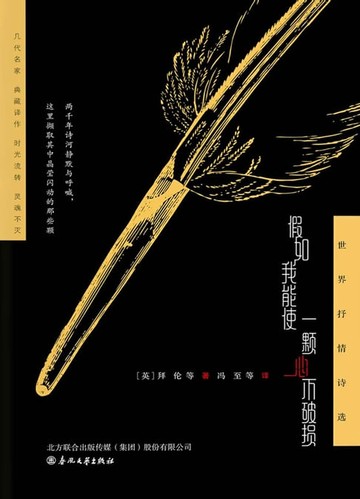 【電子書】假如我能使一颗心不破损：世界抒情诗选