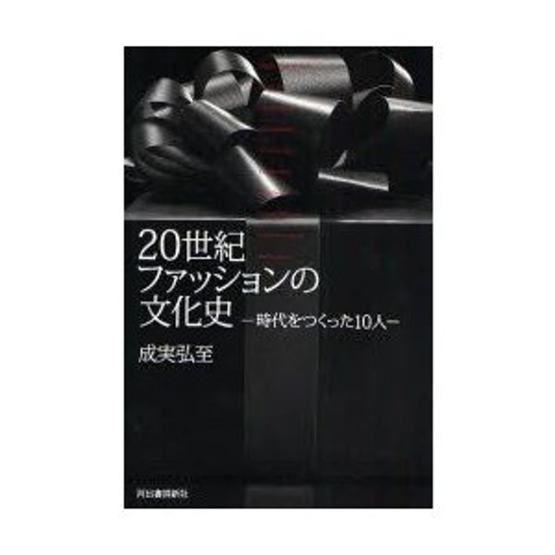 新品本/20世紀ファッションの文化史 時代をつくった10人 成実弘至/著