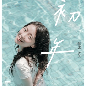 初年：陳紫渝寫真【電子書獨家收錄幕後拍攝花絮&訪談】_Readmoo 讀墨電子書