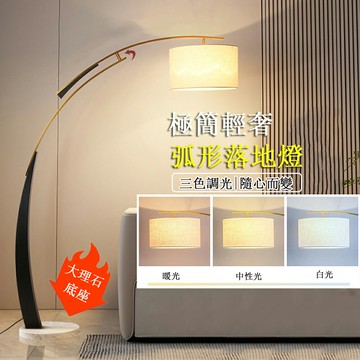 【24H現貨】極簡輕奢大理石弧形立燈 客廳沙發燈 落地臺燈 落地燈 氛圍燈 免運