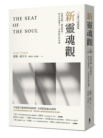 【讀書共和國】新靈魂觀（30週年全球暢銷版）：改變意圖，開啟覺知，終止負面業力，完成此生功課
