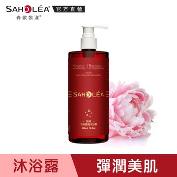 【SAHOLEA森歐黎漾】 絲絨牡丹彈潤沐浴露480ml