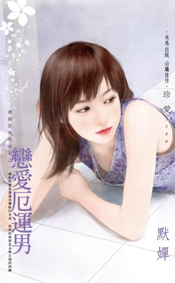 【電子書】戀愛厄運男～總裁的無用弟弟之一