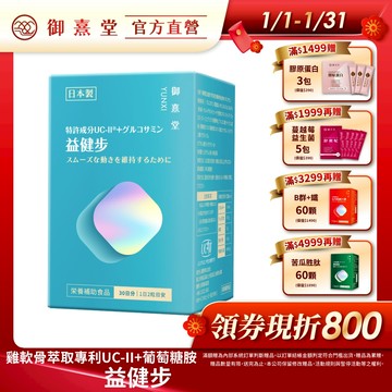 【御熹堂】益健步 雞軟骨萃取專利UC-II+葡萄糖胺 1/2/4盒 (60顆/盒)《健步如飛、關鍵行動》