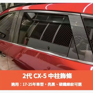 ~歐力斯~馬自達 MAZDA 17-25年 2代 CX-5 CX5 中柱飾板 B柱飾條 中柱貼片 BC柱飾板 碳纖維紋