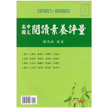 《建弘出版》高中_國文閱讀素養評量🥇速配購🥇