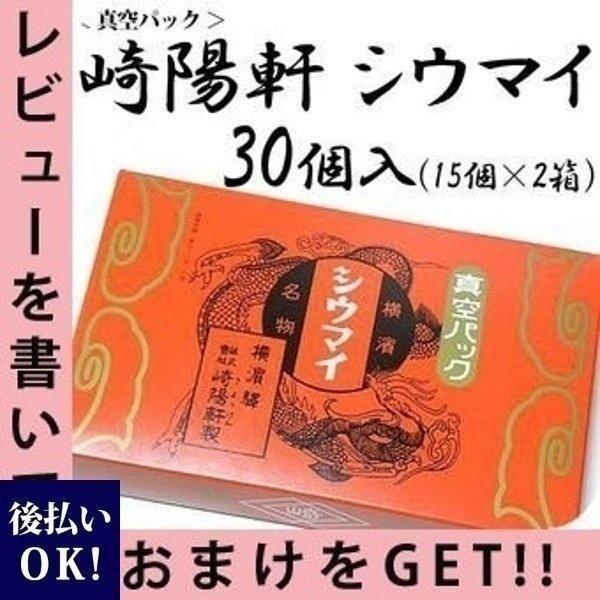 横浜名物 シウマイの崎陽軒 キヨウケン 真空パック シュウマイ 30個入（15個×2箱） お供え ギフト お歳暮 御歳暮 通販 クリスマス プレゼント