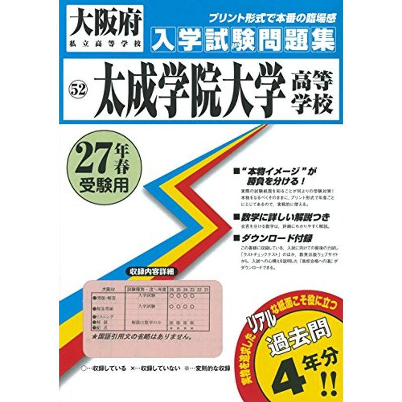 太成学院大学高等学校過去入学試験問題集平成27年春受験用(実物に近いリアルな紙面のプリント形式過去問4年分) (大阪府高等学校過去入試問題集