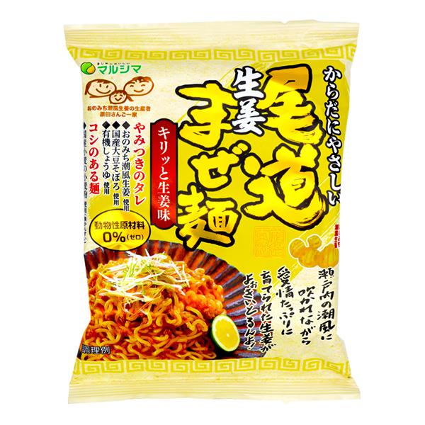 マルシマ 尾道生姜まぜ麺 袋麺 即席麺 インスタント麺 生姜味 まぜ麺 130g(めん90g)