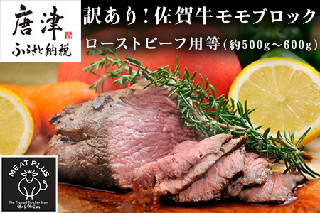 訳あり！佐賀牛モモブロック(ローストビーフ用等)約500g～600g 牛肉 赤身 モモ肉 BBQ バーベキュー キャンプ ステーキ 焼肉 アウトドア 「2023年 令和5年」