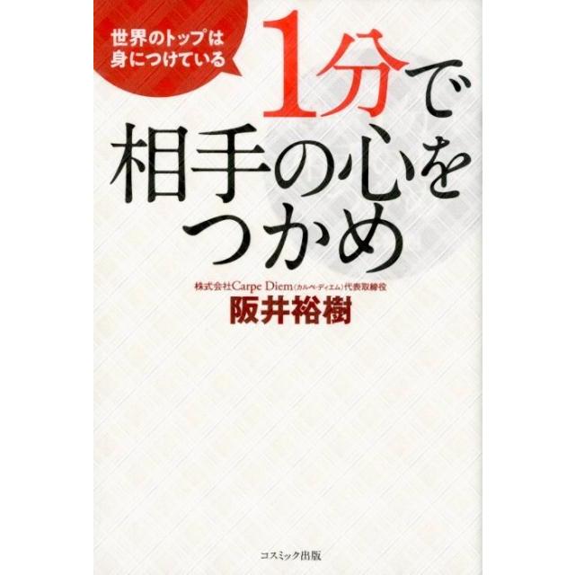 1分で相手の心をつかめ 世界のトップは身につけている