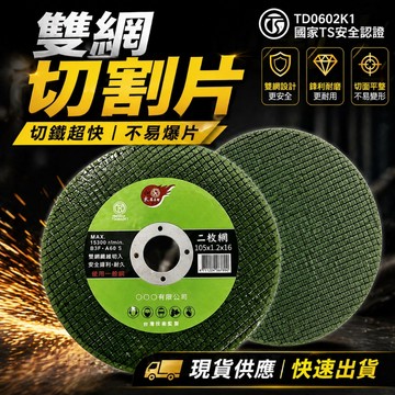 隔日到貨 雙網砂輪切割片 TS認證 砂輪片 切片 砂輪機 4吋 金屬切割片 TD安全認證 白鐵切割片 4吋砂輪片