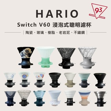 【贈攪拌棒】Hario switch 浸泡 聰明濾杯 不鏽鋼 阿爾法 浸漬 無限 陶瓷 玻璃 V60 凹肋『93咖啡』