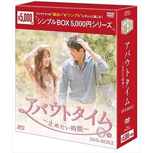 アバウトタイム~止めたい時間~ DVD-BOX2