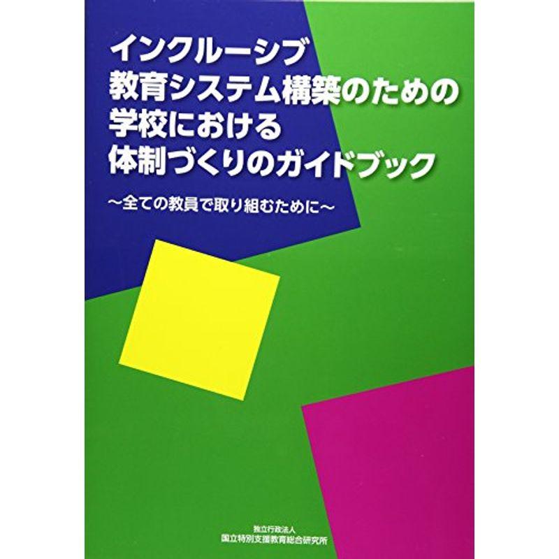 インクルーシブ教育システム構築のための学