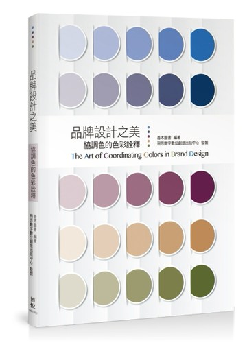 品牌設計之美：協調色的色彩詮釋【二手書_良好】TAAZE讀冊生活