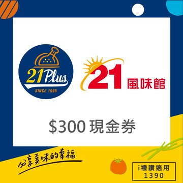 代收代付-【享樂券】21Plus (1390) 300元現金抵用券(限抵門市菜單價)_電子憑證